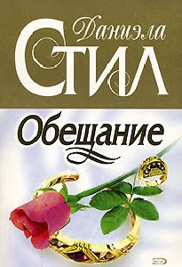 Стил Даниэла - Обещание