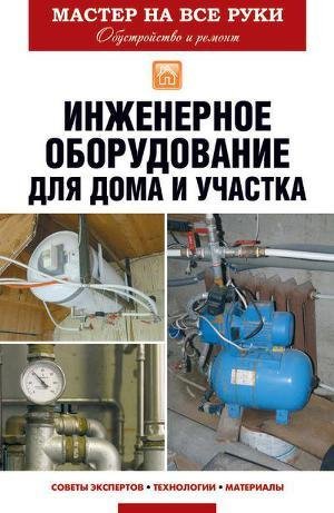 Инженерное оборудование для дома и участ