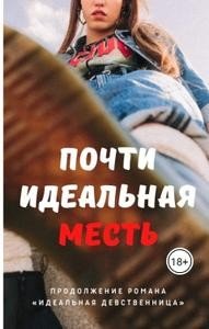 Айрон Мира Почти идеальная месть
