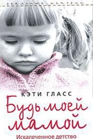 Кэти Гласс - БУДЬ МОЕЙ МАМОЙ