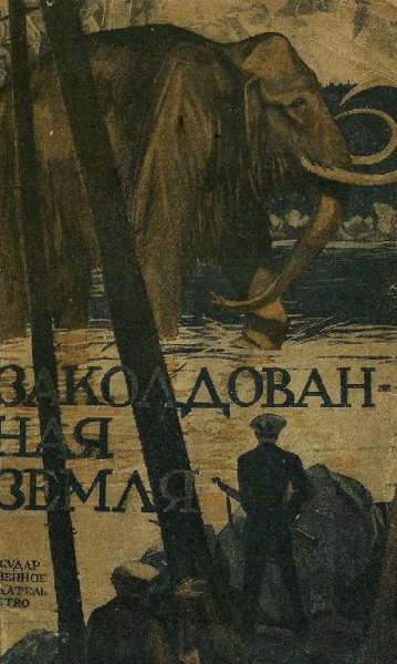 Глоух. Заколдованная земля