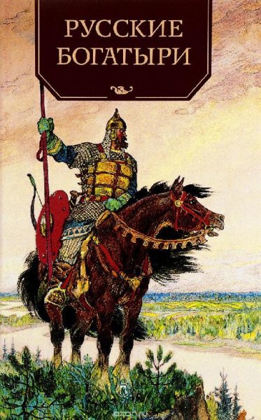 Русские богатыри. Былины