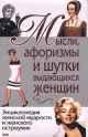 Мысли афоризмы и шутки выдающихся женщин
