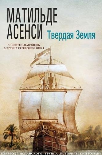 Матильде Асенси. Твёрдая земля