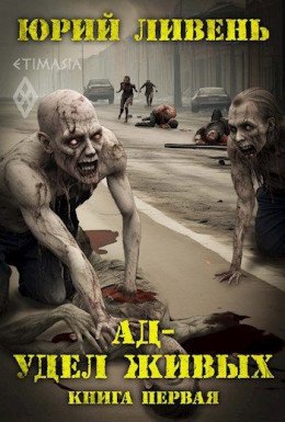Ад-удел живых-1.Ю.Ливень