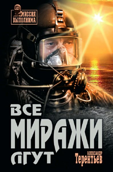 Терентьев Александр. Все миражи лгут