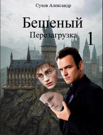 Александр Сухов (orlangul79) Бешеный. Перезагрузка