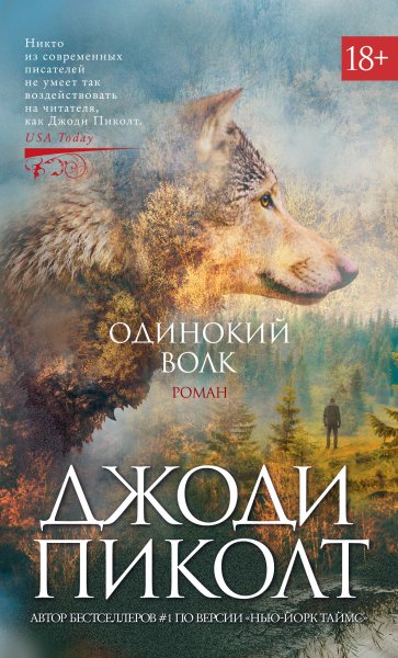 Пиколт Джоди Линн. Одинокий волк