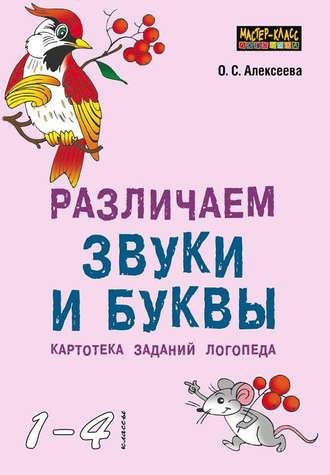 О. С. Алексеева. Различаем звуки и буквы. Картотека заданий