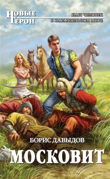Давыдов. Московит