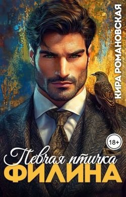 Кира Романовская Певчая птичка Филина