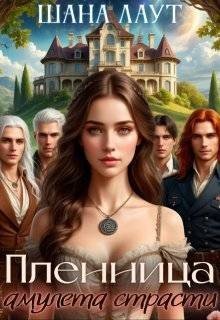 Лаут Шана Пленница амулета страсти (2026)