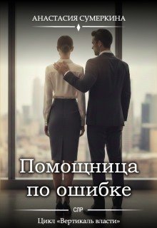 Сумеркина Анастасия Помощница по ошибке (2026)