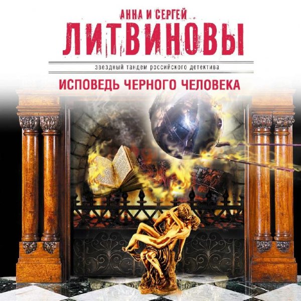 Литвиновы. Исповедь чёрного человека