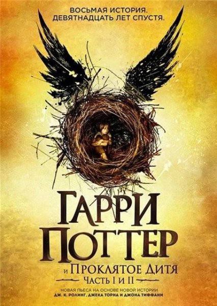 Роулинг. Гарри Поттер и Проклятое Дитя