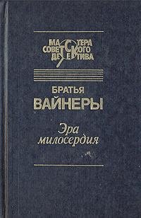 Бр. Вайнеры Эра милосердия