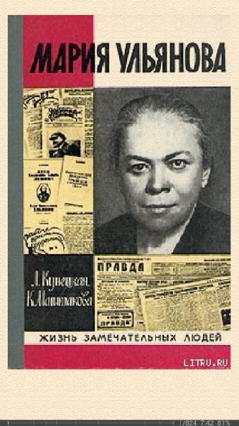 Л.Кунецкая-Мария Ульянова 15884 original a