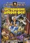 Осторожно добрая фея (автор Набокова Юли