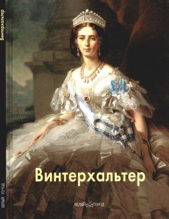 Винтерхальтер