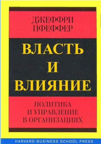 Власть и влияние. Политика и управление в орга