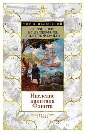 Наследие капитана Флинта (2021)