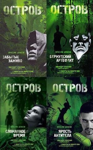 Остров.Остаться людьми