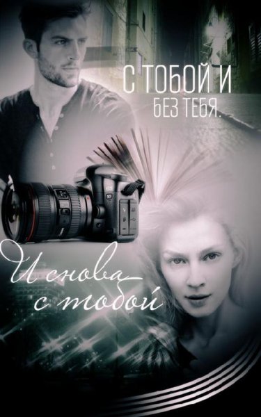 Волкова Дарья. С тобой и без тебя. Невоз