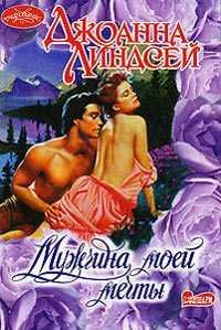 Джоанна Линдсей. Мужчина моей мечты-1