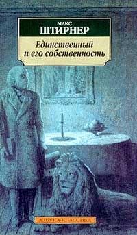 Штирнер Макс. ЕДИНСТВЕННЫЙ И ЕГО СОБСТВЕННОСТЬ