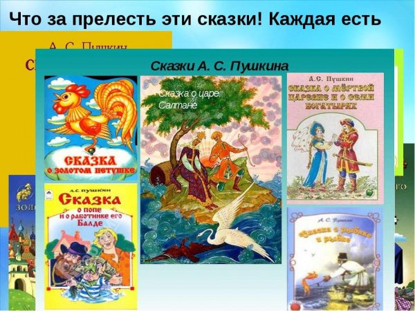 Сказки Пушкина