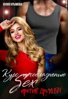 Крымова Юлия Курс по соблазнению. Секс против дружбы (2025)
