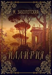 Мария Заболотская Иллирия