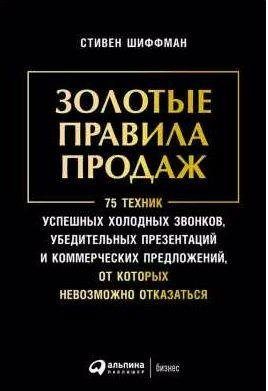 Золотые правила продаж: 75 техник успешных хол