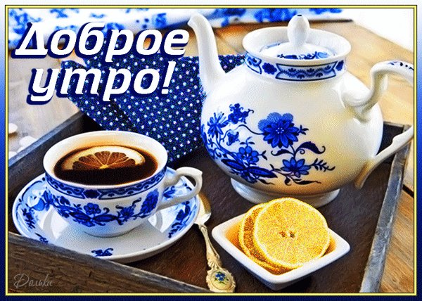 Анимированная открытка доброе утро (1)