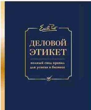 Деловой этикет. Полный свод правил для успеха