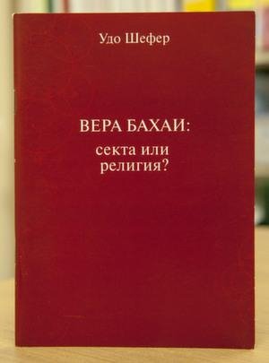Удо Шефер. Вера бахаи секта или религия