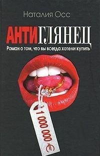 Наталия Осс.Антиглянец