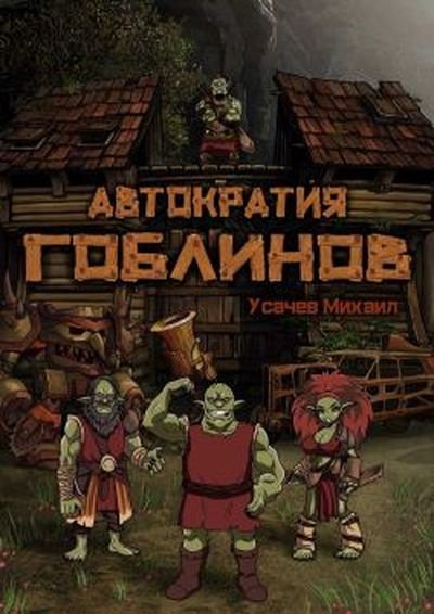 Михаил Усачев Автократия Гоблинов. Цикл из 5-и книг