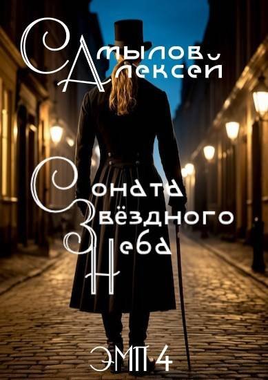 Алексей Самылов Соната Звездного Неба