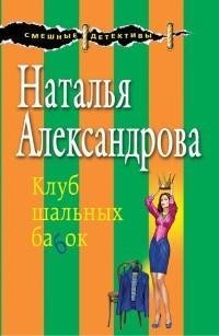 Александрова - Клуб шальных бабок