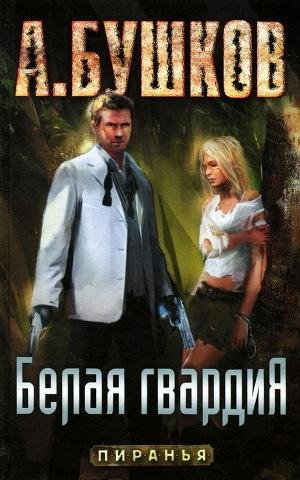 16 Белая гвардия