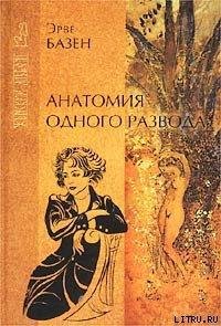 Базен Эрве.Анатомия одного развода