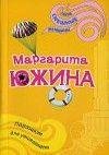 М.Южина.Парашют для утопающего