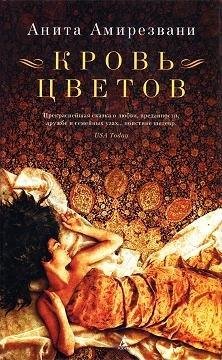 Амирезвани. Кровь цветов