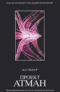 Уилбер Кен. Проект АТМАН