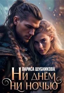 Шубникова Лариса Ни днем, ни ночью