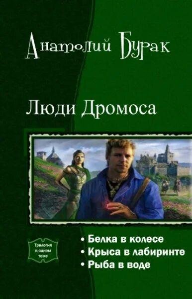 Бурак Анатолий. Люди Дромоса. Трилогия