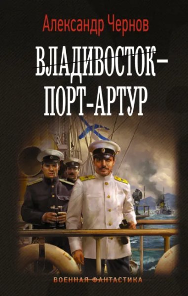 Чернов. Одиссея крейсера Варяг 5. Владивосток Порт-Артур