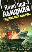 Поле боя Америка Родина или смерть