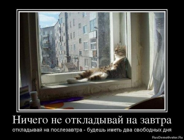 Ничего не откладывай на завтра...